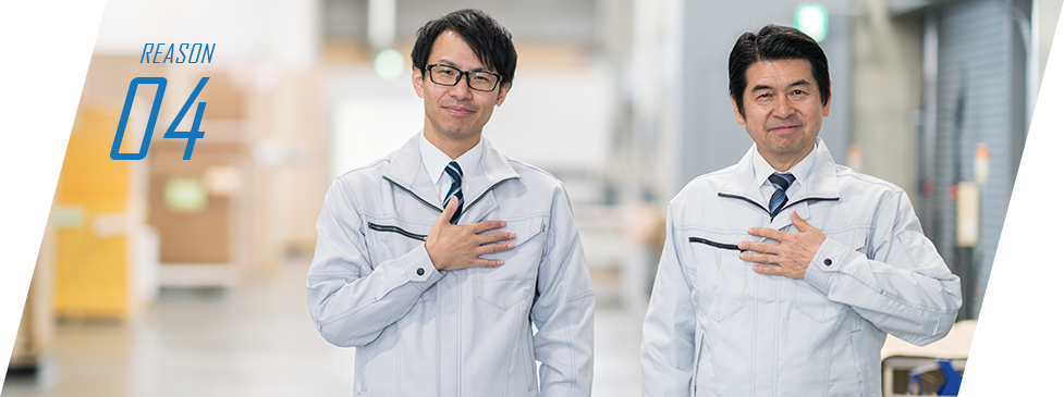 グループ創業60年以上の 安心・信頼のサービスクオリティ