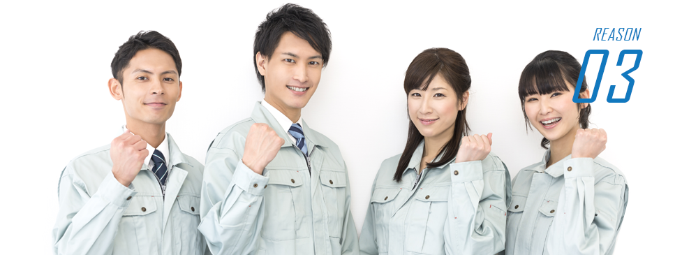 グループ創業60年以上の 安心・信頼のサービスクオリティ